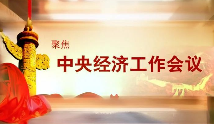 5个必须、8项任务 中央重要会议细化明年经济工作