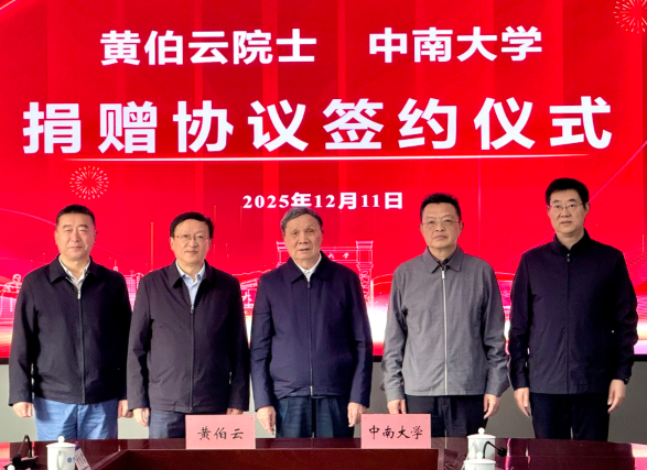 黄伯云院士获终身成就奖后，将奖金全部赠予母校中南大学