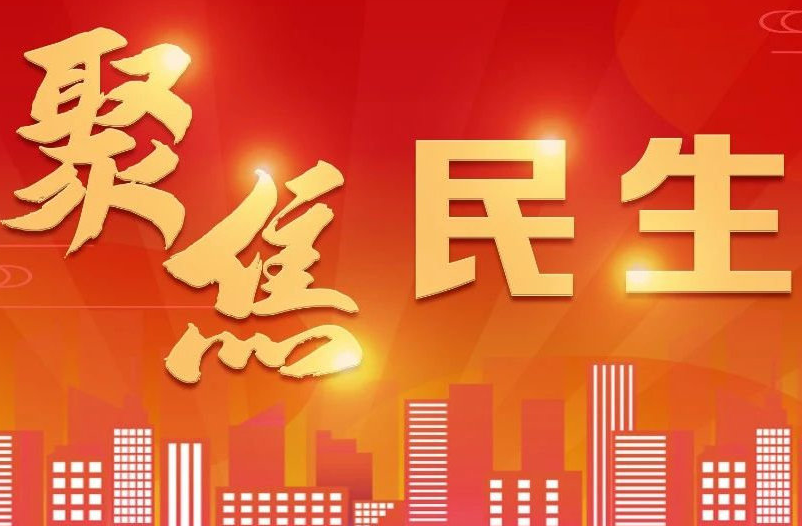坚持民生为大，以实干绘就幸福民生画卷