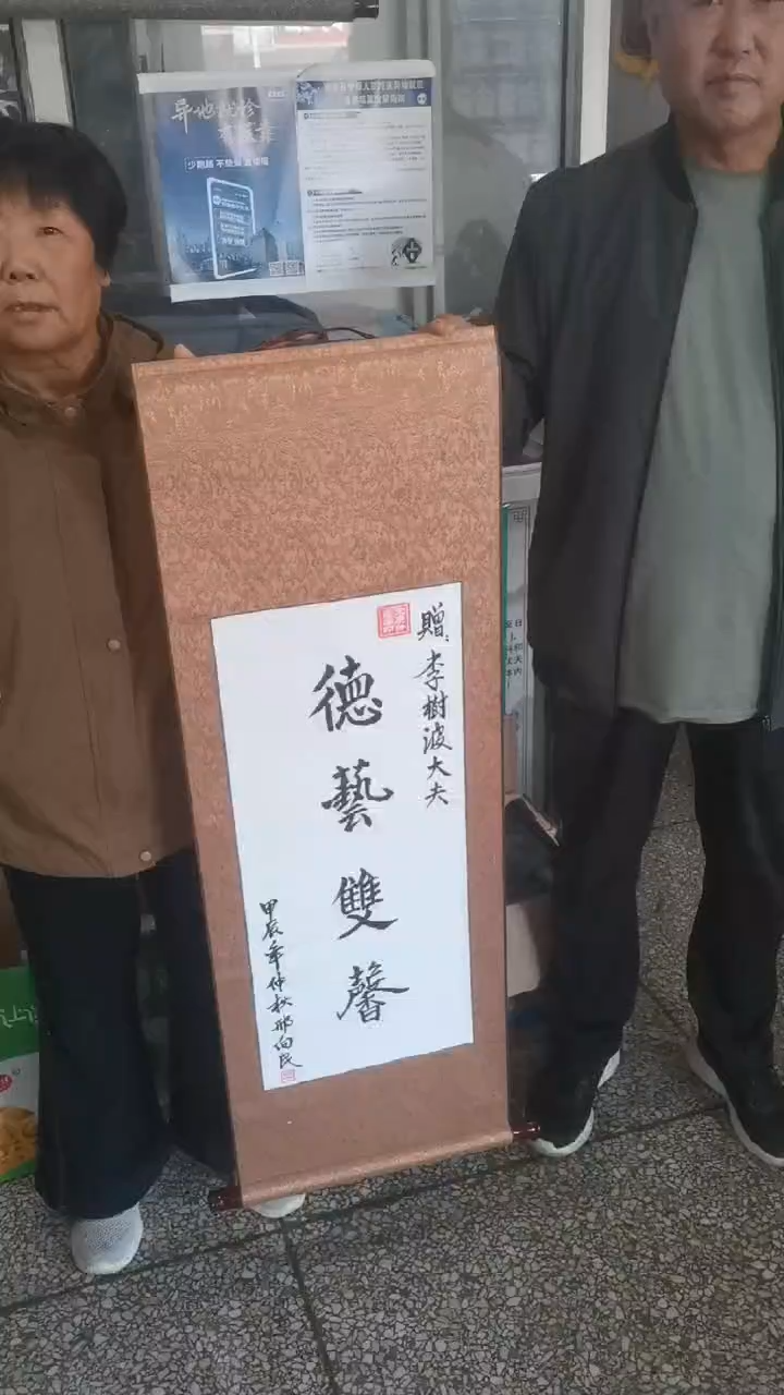 医者典范！李树波医生获赠“德艺双馨”挂画彰显仁心仁术