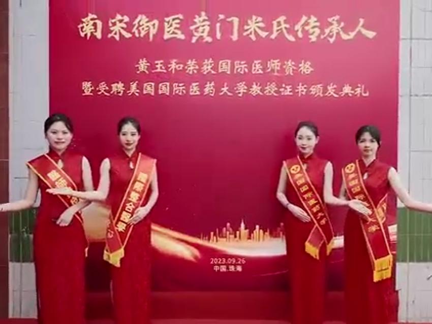 黄玉和荣获国际医师资格暨受聘美国国际医药大学教授证书颁发典礼