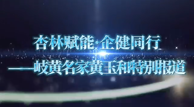 岐黄名家黄玉和特别报道