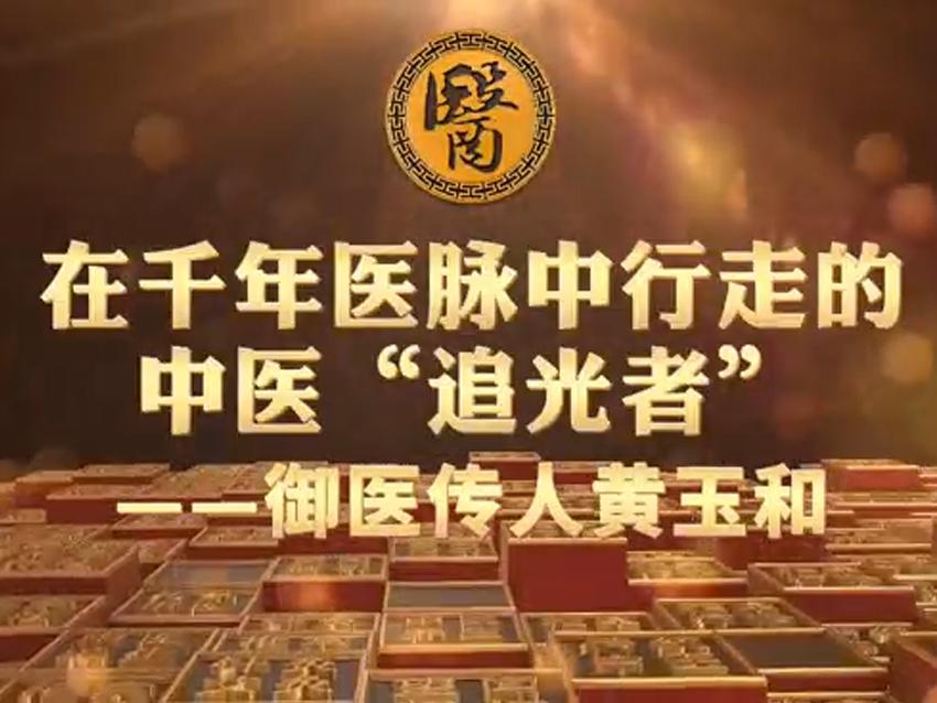 中医“追光者”—御医传人黄玉和