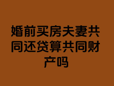 婚前全款买房和存款在符合法律规定的情况下通常仍归个人所有